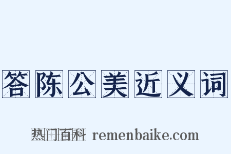 答陈公美近义词是什么意思的图片